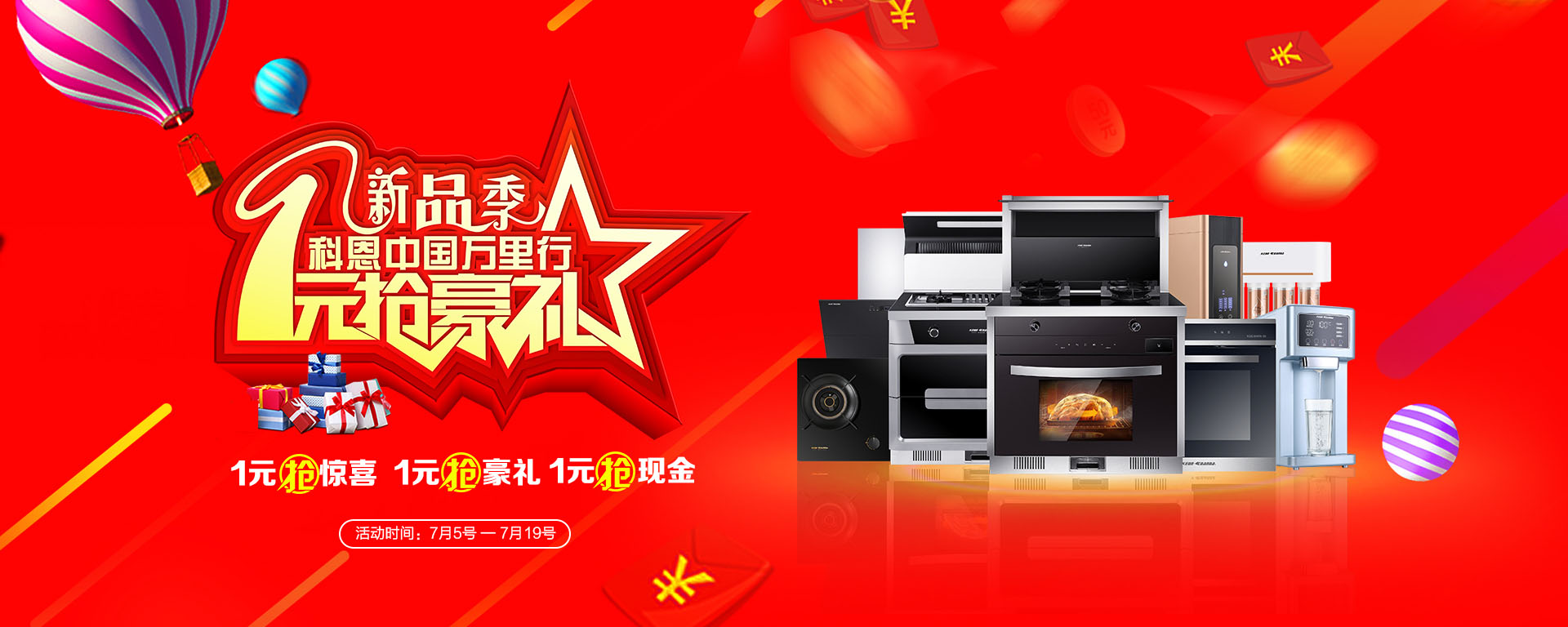 2019年7月活動，新品季，科恩中國萬里行，1元搶豪禮!