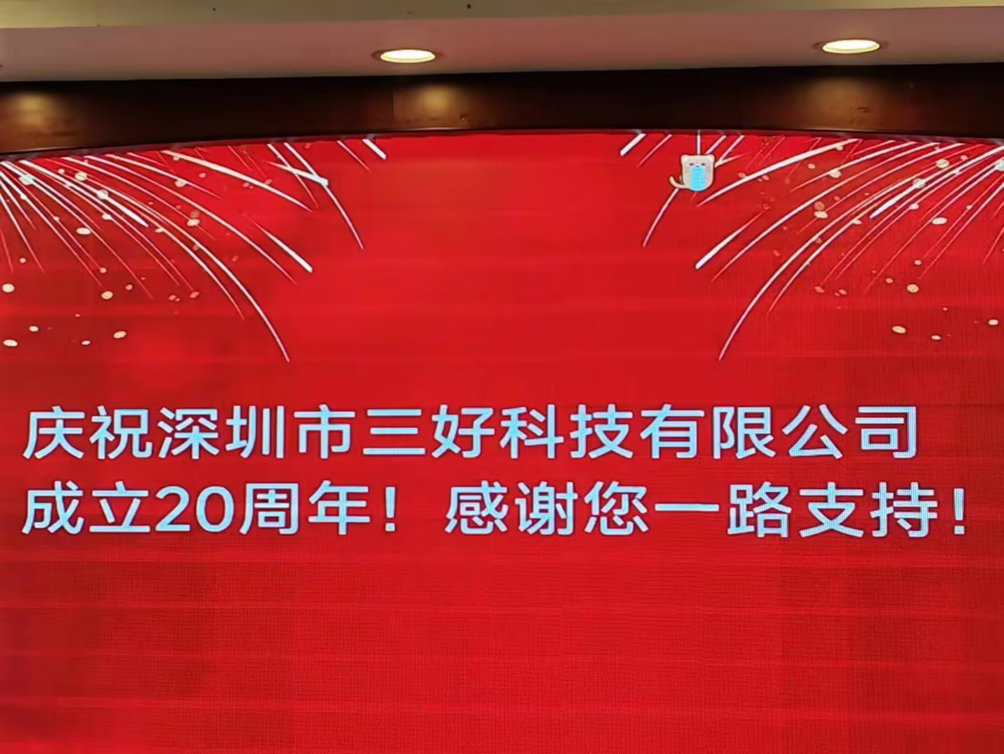慶祝深圳市三好科技有限公司成立20周年！