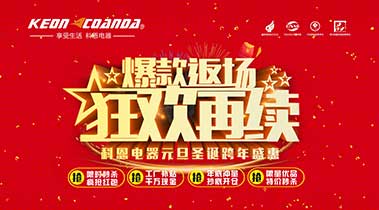 科恩廚電2018年12月促銷活動(dòng)爆款返場(chǎng)，狂歡再續(xù)