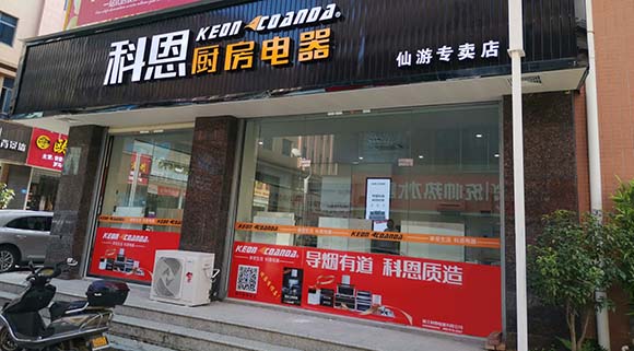熱烈祝賀科恩廚房電器福建仙游專賣(mài)店隆重開(kāi)業(yè)