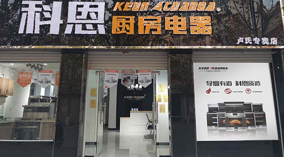 熱烈祝賀科恩廚房電器河南盧氏專賣(mài)店隆重開(kāi)業(yè)