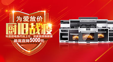 2020年3月，為愛放價(jià)，廚舊戰(zhàn)役，科恩廚電煥新上行