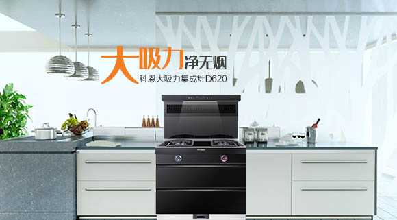 廚房變革時(shí)代之新勢(shì)力，科恩智能炫彩集成灶時(shí)尚潮流秀出獨(dú)特個(gè)性！