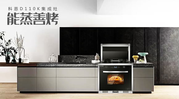 科恩智能蒸烤消一體集成灶為何會(huì)成為市場(chǎng)爆款？原來奧秘在此！