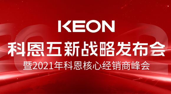 科恩五新戰(zhàn)略發(fā)布會暨2021全國核心經(jīng)銷商峰會，4月23日桐鄉(xiāng)等你！
