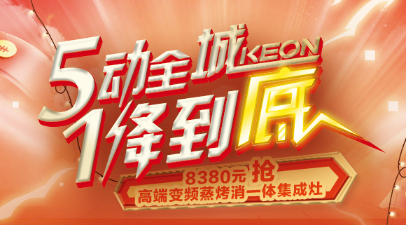 搶豪禮！搶特權(quán)！搶名額！科恩集成灶“5動(dòng)全城，1降到底”倒計(jì)時(shí)！