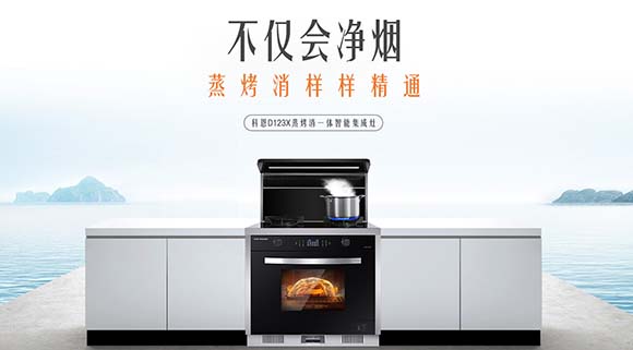 蒸健康享美味，科恩D123X變頻蒸烤消一體集成灶助您享受幸福食光！