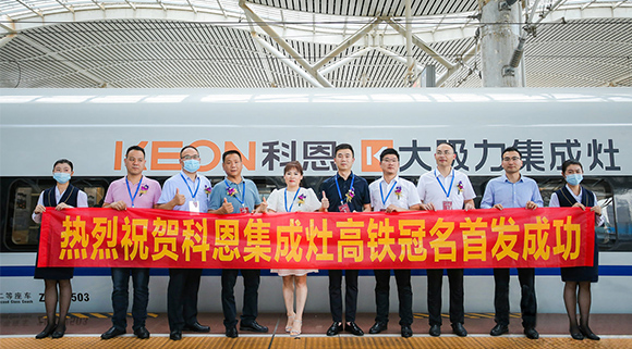 熱烈祝賀十大品牌“科恩集成灶”高鐵品牌列車首發(fā)圓滿成功！