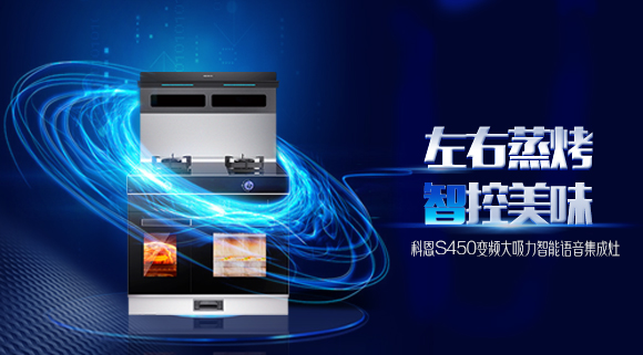 蒸烤兩不誤，十大品牌科恩S450左右蒸烤集成灶讓你魚和熊掌皆可得！