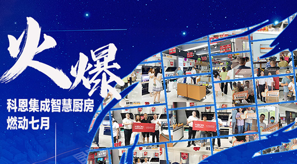 燃動(dòng)七月，最燃科恩！十大品牌科恩集成灶終端活動(dòng)遍地開(kāi)花~