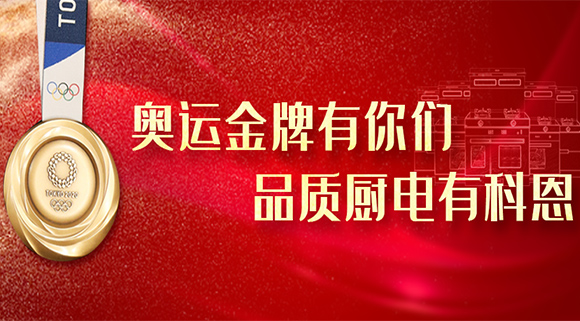 奧運(yùn)金牌有你們，品質(zhì)廚電就選十大品牌科恩集成灶！