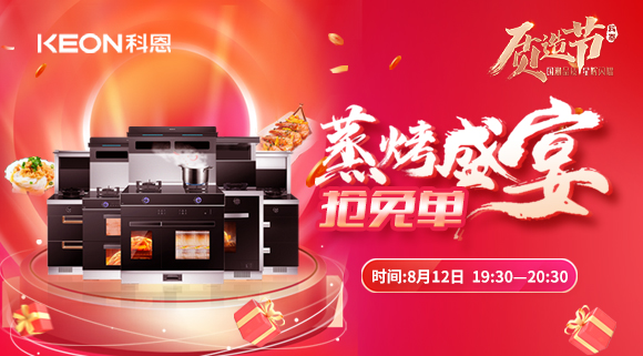 福利重磅來襲！科恩8.12蒸烤盛宴直播預(yù)告，帶你集成灶搶免單！