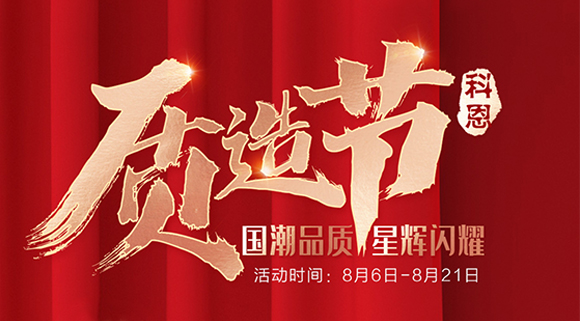 十大品牌科恩質(zhì)造節(jié)，國潮品質(zhì)搶免單集成灶，瘋搶千萬壕禮！