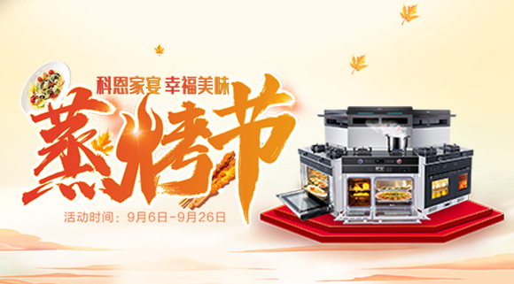 科恩蒸烤節(jié) | 9.9元特權(quán)卡限時購，超級秒殺超級預(yù)購等你來搶