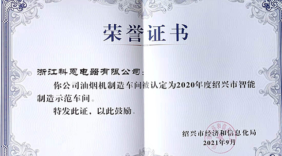 喜訊 | 科恩榮評(píng)2020年度紹興市智能制造示范車間！