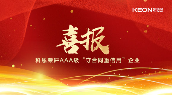 喜報(bào)！十大品牌科恩集成灶榮評(píng)AAA級(jí)“守合同重信用”企業(yè)！