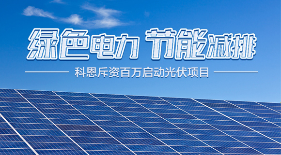 斥資百萬！十大品牌科恩集成灶啟動光伏項目，助力行業(yè)綠色發(fā)展