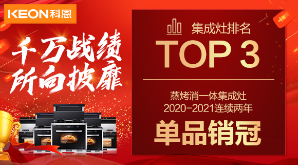 超級頭條！科恩集成灶京東雙11斬獲行業(yè)Top3，連續(xù)2年單品銷冠！
