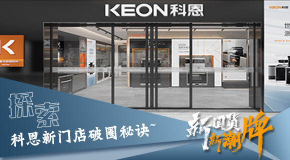 年輕人、新國貨、新潮牌！探索科恩新門店破圈秘訣~