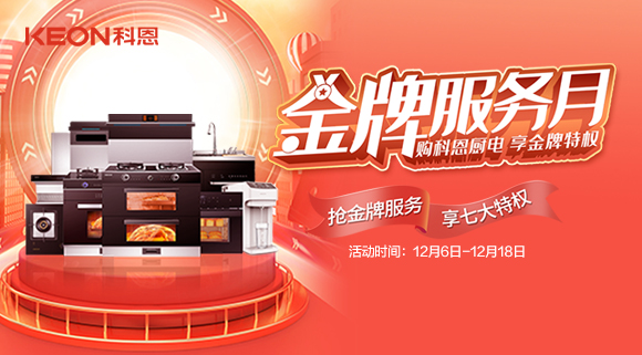 購科恩廚電，享金牌特權(quán)！十大品牌科恩集成灶金牌服務(wù)月火熱來襲！