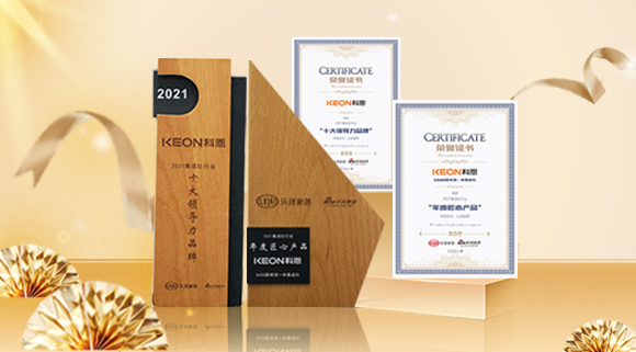 2021集成廚電品牌創(chuàng)新發(fā)展峰會(huì)圓滿落幕，科恩再獲雙項(xiàng)殊榮！