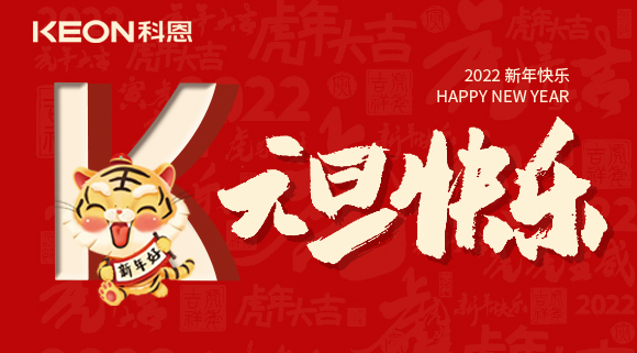 跨年狂歡夜，有你更溫暖！科恩與你一起跨越2021，喜迎2022！