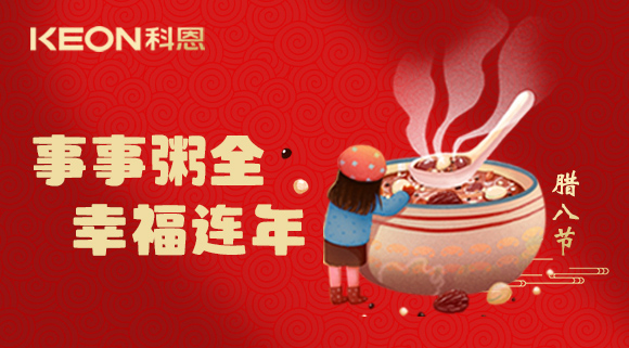 事事“粥”全，幸福連年~科恩陪您過臘八！