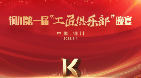 現(xiàn)場認(rèn)籌簽約150＋，科恩集成灶銅川店第一屆“工匠俱樂部”晚宴圓滿落幕！