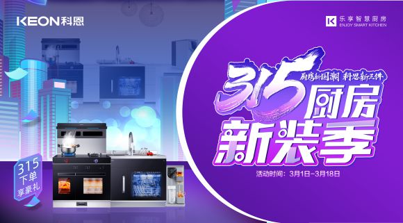 315廚房新裝季 | 廚房煥新來科恩，8大壕禮享不停！