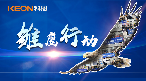 賦能提升，決勝終端！2022科恩雛鷹行動(dòng)，助力終端業(yè)績(jī)倍增！