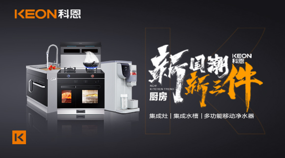 生活離不開(kāi)食物、空氣和水，就像廚房離不開(kāi)科恩新三件~