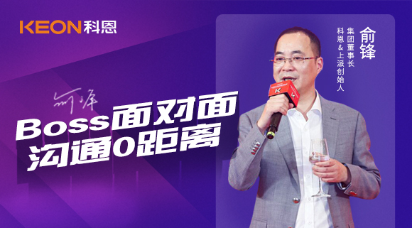 Boss面對面，溝通0距離！科恩董事長在線暢談終端發(fā)展戰(zhàn)略規(guī)劃