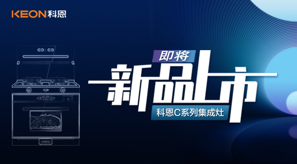 超前預(yù)告 | 科恩C系列集成灶，以色彩致熱愛(ài)，一眼，鮮明，再睹，目不轉(zhuǎn)睛！