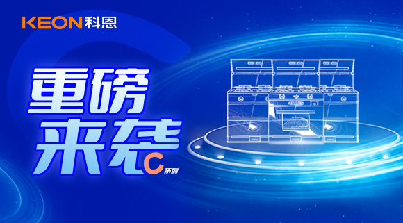 超前預告|精致生活，怎能容忍廚房黏膩不堪，科恩C系列集成灶驚艷來襲！