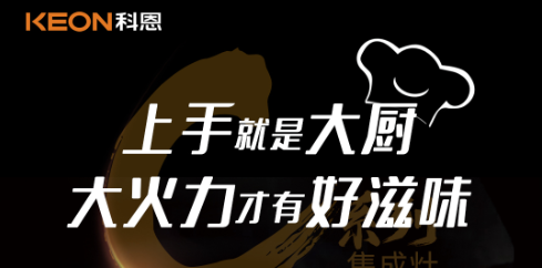 科恩C系列集成灶，5.0kW肆意爆炒，美味紛至沓來！
