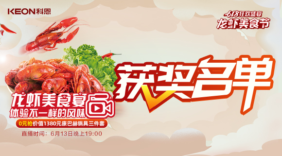 613直播現(xiàn)場驚喜不斷，中獎(jiǎng)名單新鮮出爐！