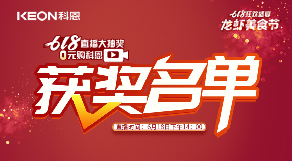 科恩集成灶618直播大抽獎(jiǎng)獲獎(jiǎng)名單公布！