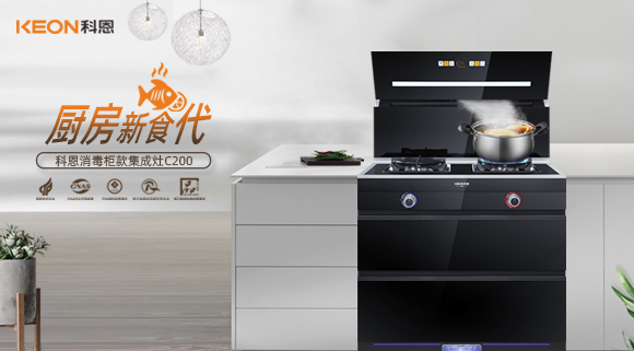 科恩C200消毒柜款集成灶，打破夏季廚房悶熱魔咒！