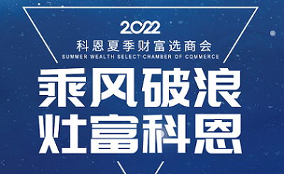 2022科恩夏季財(cái)富選商會(huì)——專屬六大權(quán)益，共享巨擘商機(jī)！