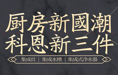 別讓“夏”廚成為一種負(fù)擔(dān)，科恩電器，戀上廚房戀上家！