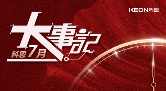 科恩集成灶|七月大事記：莫負(fù)時(shí)光，收拾行囊，再啟程！ 