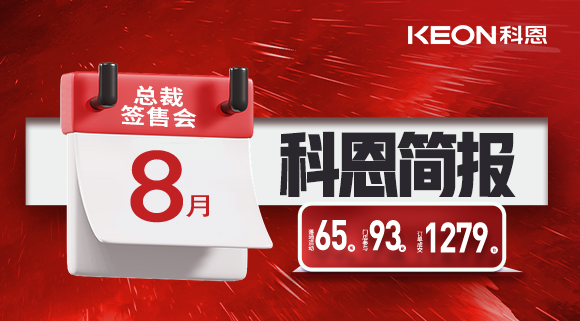 科恩八月簡(jiǎn)報(bào)出爐 ，勢(shì)如破竹！