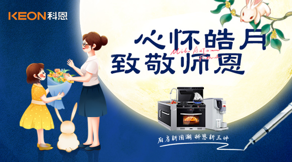 科恩集成灶|盈月攬芳華，桃李謝師恩