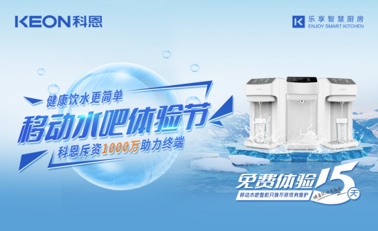 斥資千萬助力終端，科恩移動水吧體驗節(jié)差異化優(yōu)勢盡顯！
