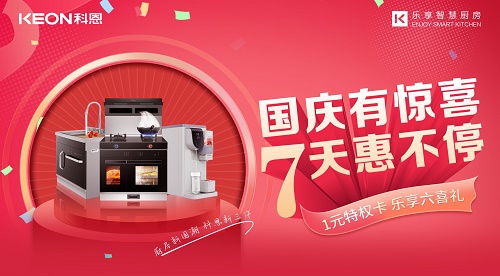 科恩集成灶放價到底，獻禮國慶！