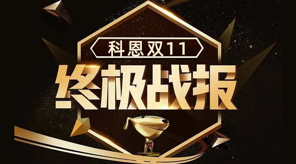 科恩集成灶雙11終極戰(zhàn)報(bào)出爐，實(shí)力斬獲雙項(xiàng)TOP1