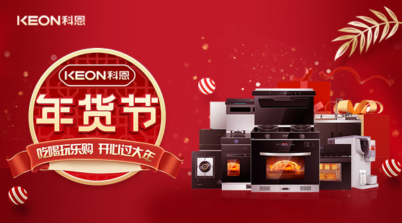 速搶！科恩年貨節(jié)，集成智慧廚房，萬元搬回家！