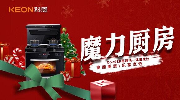 圣誕節(jié)|我家的魔力廚房——科恩D520ZK能蒸善烤，無所不能！