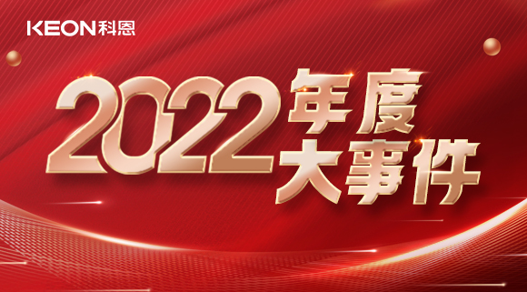科恩年度大事記，這一年所有的努力都有意義！