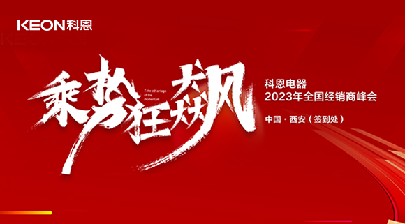 拓路前行 共贏未來！科恩2023乘勢狂飆！